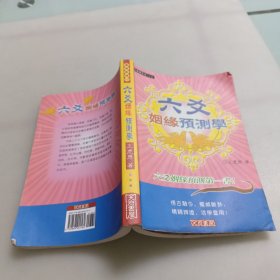 六爻姻缘预测学