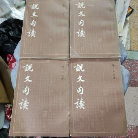 说文句读 1-4册