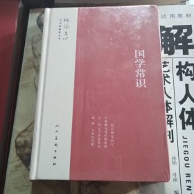 国学常识/雕琢文心艺术家修养丛书