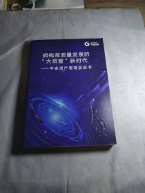 拥抱高质量发展的“大资管”新时代中金资产管理蓝皮书