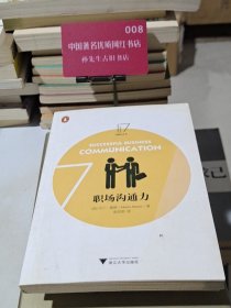 职场沟通力/企鹅沟通力丛书