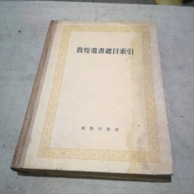 敦煌遗书总目索引【精装本 1962年1版1印】