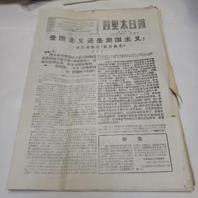 60年代报纸。哲里木日报。新齐齐哈尔日报等《四份》