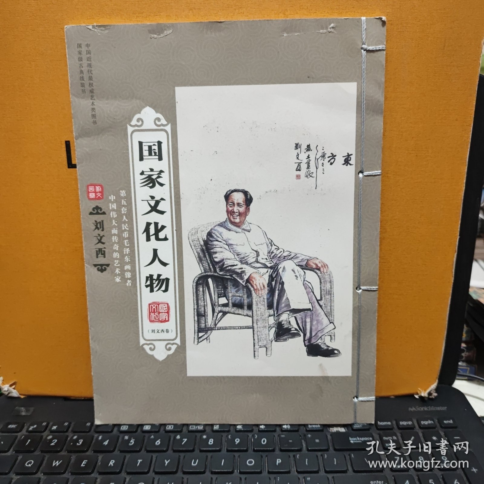 刘文西作品欣赏（大16开线装本，末页写有赠某教授，不知是作者赠否，详细参照书影）