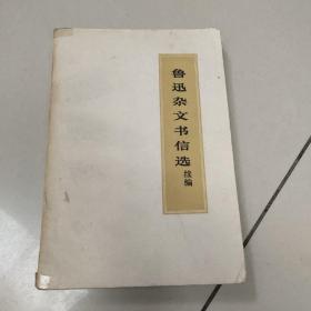 鲁迅杂文书信选续编【原版 没勾画】