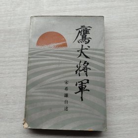 一版一印《鹰犬将军》