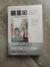 文化伟人代表作图释书系:国富论：对人类幸福贡献巨大的经济学著作