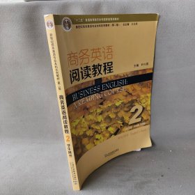 【正版二手】商务英语阅读教程2学生用书（第2版）/新世纪商务英语专业本科系列教材  [Business English：a reading