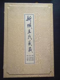 新城王氏家箴《4册全》（2005年9月出版）【正版！全新未阅 品相完美 经仔细检查书籍无勾画 不缺页】