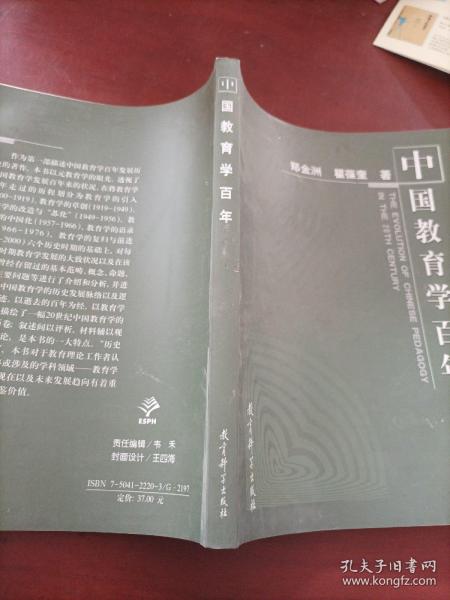 中国教育学百年