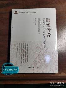 隔空传音：清代晚明史书写中的东林话语研究