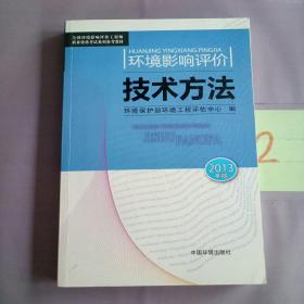 环境影响评价技术放法（2013年版）。。