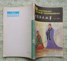《中国历史故事》上古西周 ，少年百科丛书