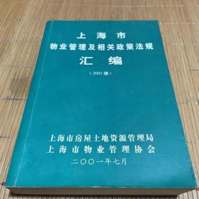 上海市物业管理及相关政策法规汇编2001版