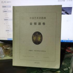 中国艺术史图典·金银器卷