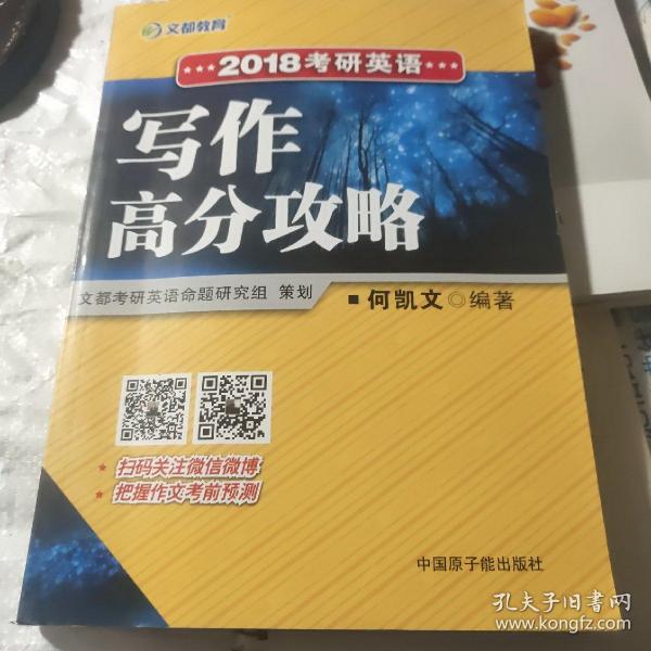 文都教育 2018考研英语写作高分攻略