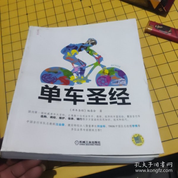 单车圣经：国内第一部权威单车大百科、全彩色印刷、山地车、公路车一本通