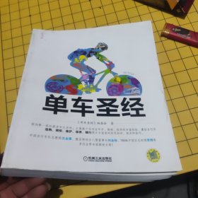 单车圣经：国内第一部权威单车大百科、全彩色印刷、山地车、公路车一本通