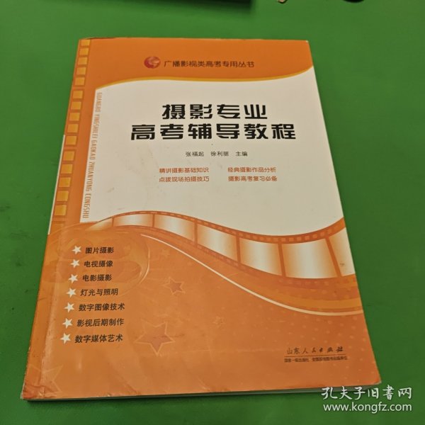 广播影视类高考专用丛书：摄影专业高考辅导教程