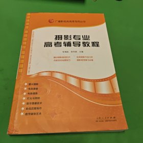 广播影视类高考专用丛书：摄影专业高考辅导教程