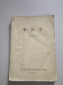 中医学(试用教材)