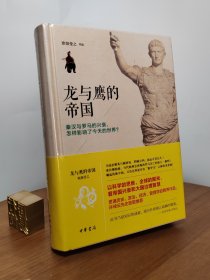 龙与鹰的帝国：秦汉与罗马的兴衰，怎样影响了今天的世界？