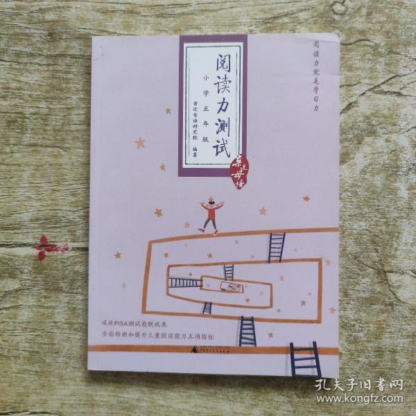 阅读力测试：小学5年级