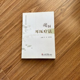 图解耳压疗法