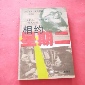 相约星期二：一个老人，一个年轻人和一堂人生课