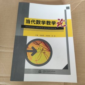 当代数学教学论