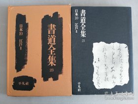 书道全集23 日本10 江户Ⅱ