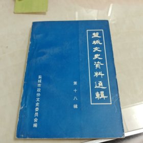 盐城文史资料选辑(第十八辑)