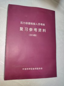 压力管道检验人员考核复习参考资料 2014版