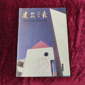 建筑学报 1/1988