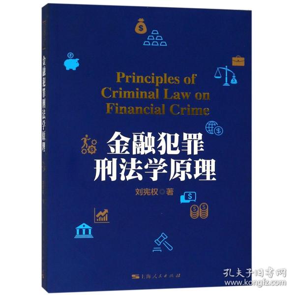 金融犯罪刑法学原理