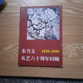 朱乃文从艺六十周年回顾1939～1999