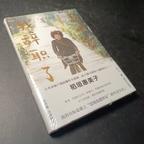 五十岁，我辞职了