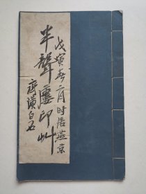 半聋楼印草。一本全，喜欢的联系