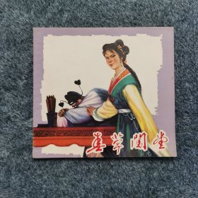 春草闯堂