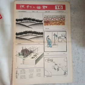 《讽刺与幽默》1996-16期