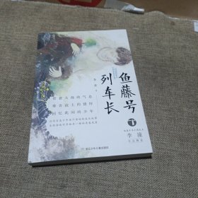 台湾少年小说天王李潼作品精选：鱼藤号列车长(平装未翻阅无破损无字迹，1版1次)