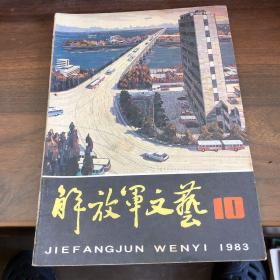 解放军文艺 1983 10