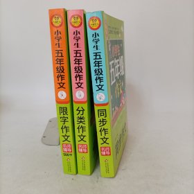 小学生五年级作文同步作文+分类作文+满分作文+500字限字(4册)名师辅导海量内容扫码视频12节