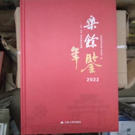乐余年鉴2022