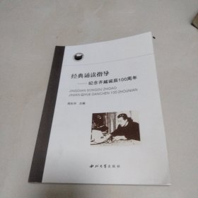 经典诵读指导一纪念齐越诞辰100周年