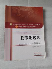 伤寒论选读/全国中医药行业高等教育“十三五”规划教材