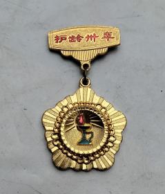 1986年国际护士节护龄三十年纪念章
