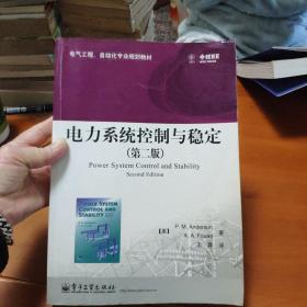 电气工程、自动化专业规划教材：电力系统控制与稳定（第2版）