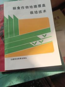 粮食作物地膜覆盖栽培技术