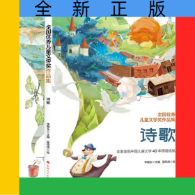 全國(guó)優(yōu)秀兒童文學(xué)獎(jiǎng)作品集-散文+詩(shī)歌